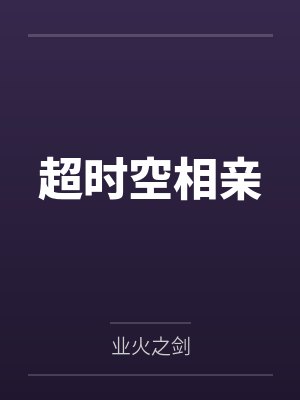 陳霽周婉超時空相親