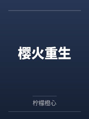 齊城軒白雪櫻