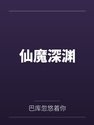 仙魔深淵筆趣閣無彈窗