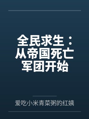 全民求生：從帝國(guó)死亡軍團(tuán)開(kāi)始