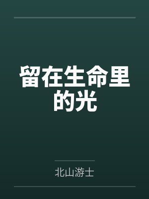 留在生命里的光
