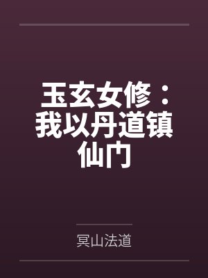 玉玄女修：我以丹道鎮(zhèn)仙門