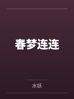 春夢(mèng)連連
