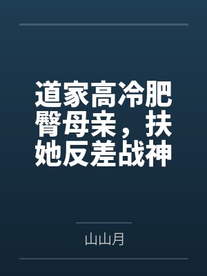 道家高冷肥臀母親，扶她反差戰(zhàn)神姐姐，仙朝騷穴公主妻子為了滿足我的綠帽癖，被練氣雜役肏成爐鼎雞巴套子，