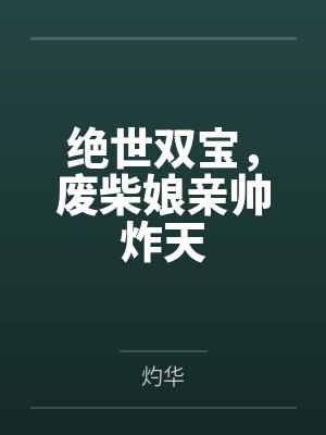 云曦月風(fēng)間熙絕世雙寶，廢柴娘親帥炸天
