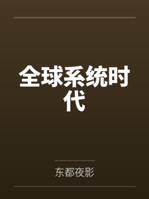 全球系統(tǒng)時代by東都夜影