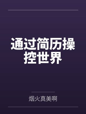 通過簡歷操控世界