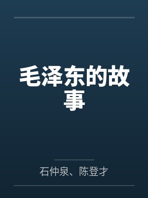 毛澤東的故事