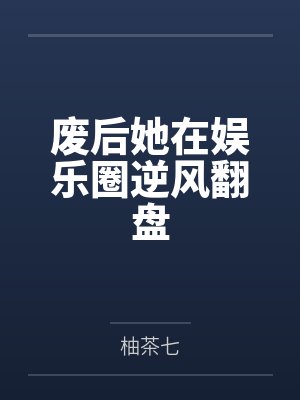 廢后她在娛樂(lè)圈逆風(fēng)翻盤(pán)