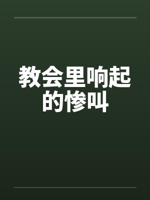 教會里響起的慘叫