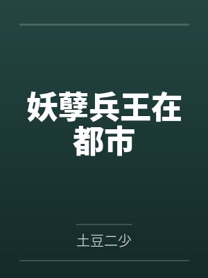 妖孽兵王在都市by土豆二少