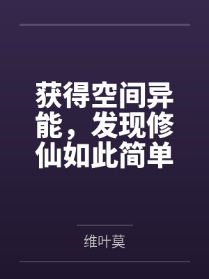 獲得空間異能，發(fā)現(xiàn)修仙如此簡單