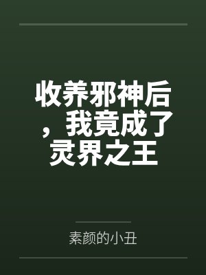 收養(yǎng)邪神后，我竟成了靈界之王