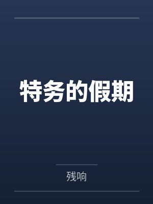 特務(wù)的假期by殘響
