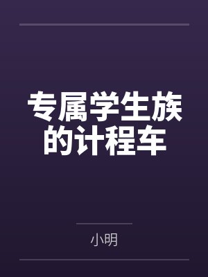 專屬學(xué)生族的計程車by小明
