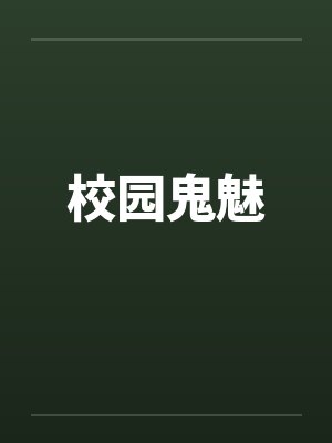 校園鬼魅