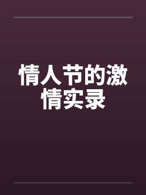 情人節(jié)的激情實(shí)錄