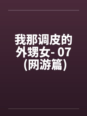 我那調(diào)皮的外甥女- 07 (網(wǎng)游篇)