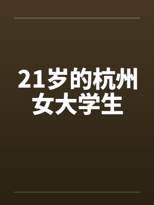 21歲的杭州女大學(xué)生