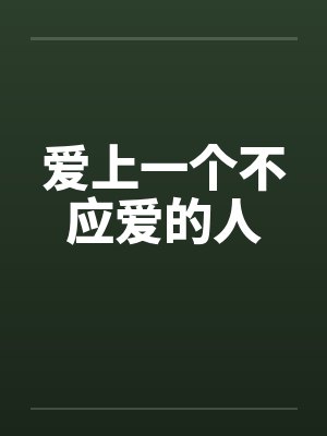 愛上一個不應(yīng)愛的人