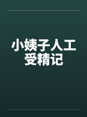 小姨子人工受精記