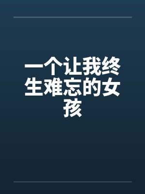 一個(gè)讓我終生難忘的女孩