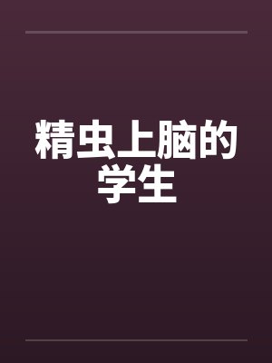 精蟲(chóng)上腦的學(xué)生