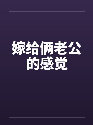 嫁給倆老公的感覺