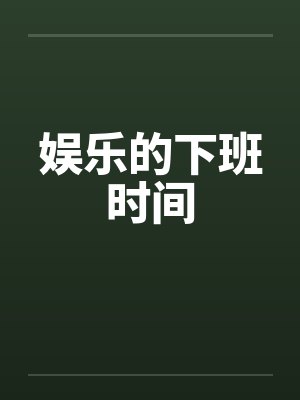 娛樂(lè)的下班時(shí)間