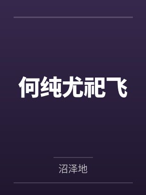 何純尤祀飛