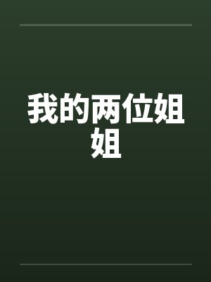 我的兩位姐姐