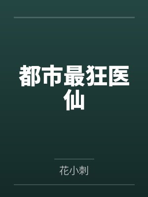 都市最狂醫(yī)仙