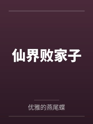 仙界敗家子