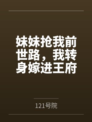 妹妹搶我前世路，我轉(zhuǎn)身嫁進王府