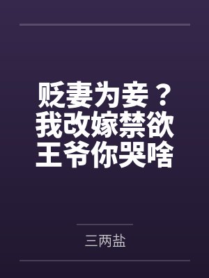 貶妻為妾？我改嫁禁欲王爺你哭啥