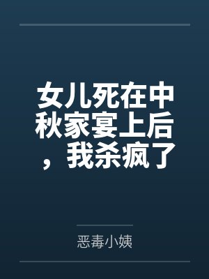 女兒死在中秋家宴上后，我殺瘋了