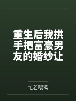 重生后我拱手把富豪男友的婚紗讓人