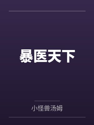 暴醫(yī)天下
