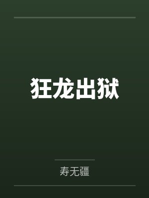 狂龍出獄