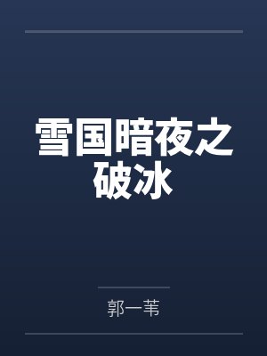 雪國暗夜之破冰