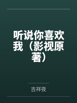 聽(tīng)說(shuō)你喜歡我（影視原著）