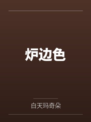 爐邊色