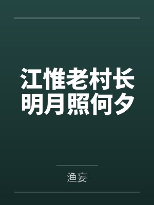 江惟老村長明月照何夕