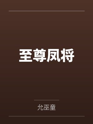 洛承君付嬈安至尊鳳將