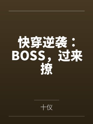 陌宛南宮熙快穿逆襲：BOSS，過(guò)來(lái)撩