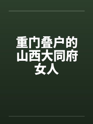 重門(mén)疊戶(hù)的山西大同府女人