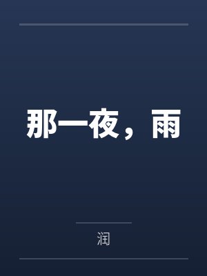 那一夜，雨