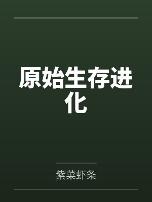 原始生存進(jìn)化