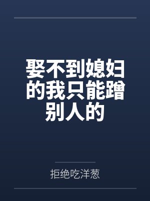 娶不到媳婦的我只能蹭別人的