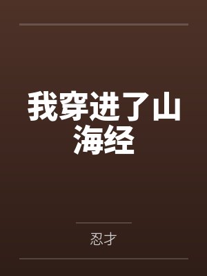 我穿進了山海經